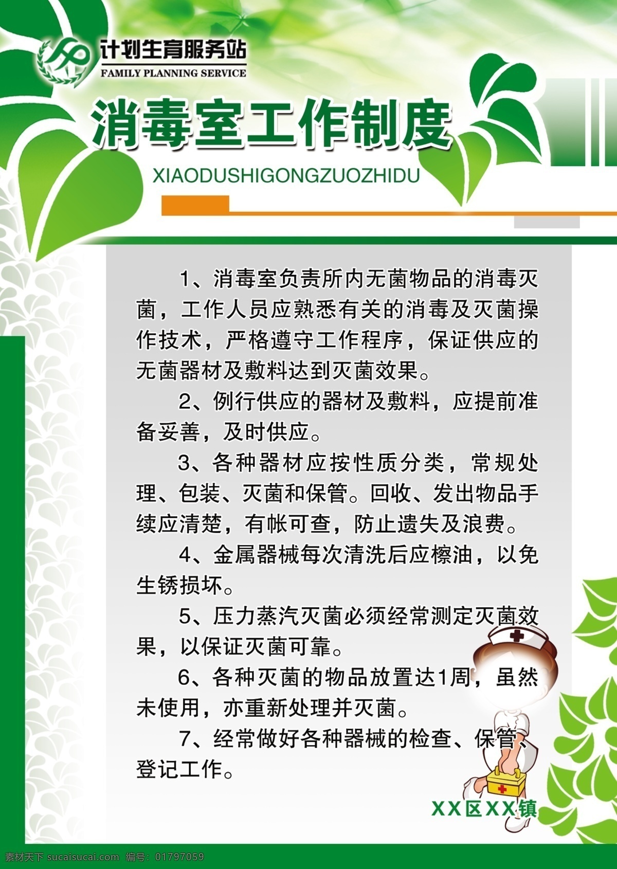 和谐计生 消毒室 工作制度 计划生育标志 绿色边框 小叶子 灰色底纹 卡通护士 养生健康 分层 源文件