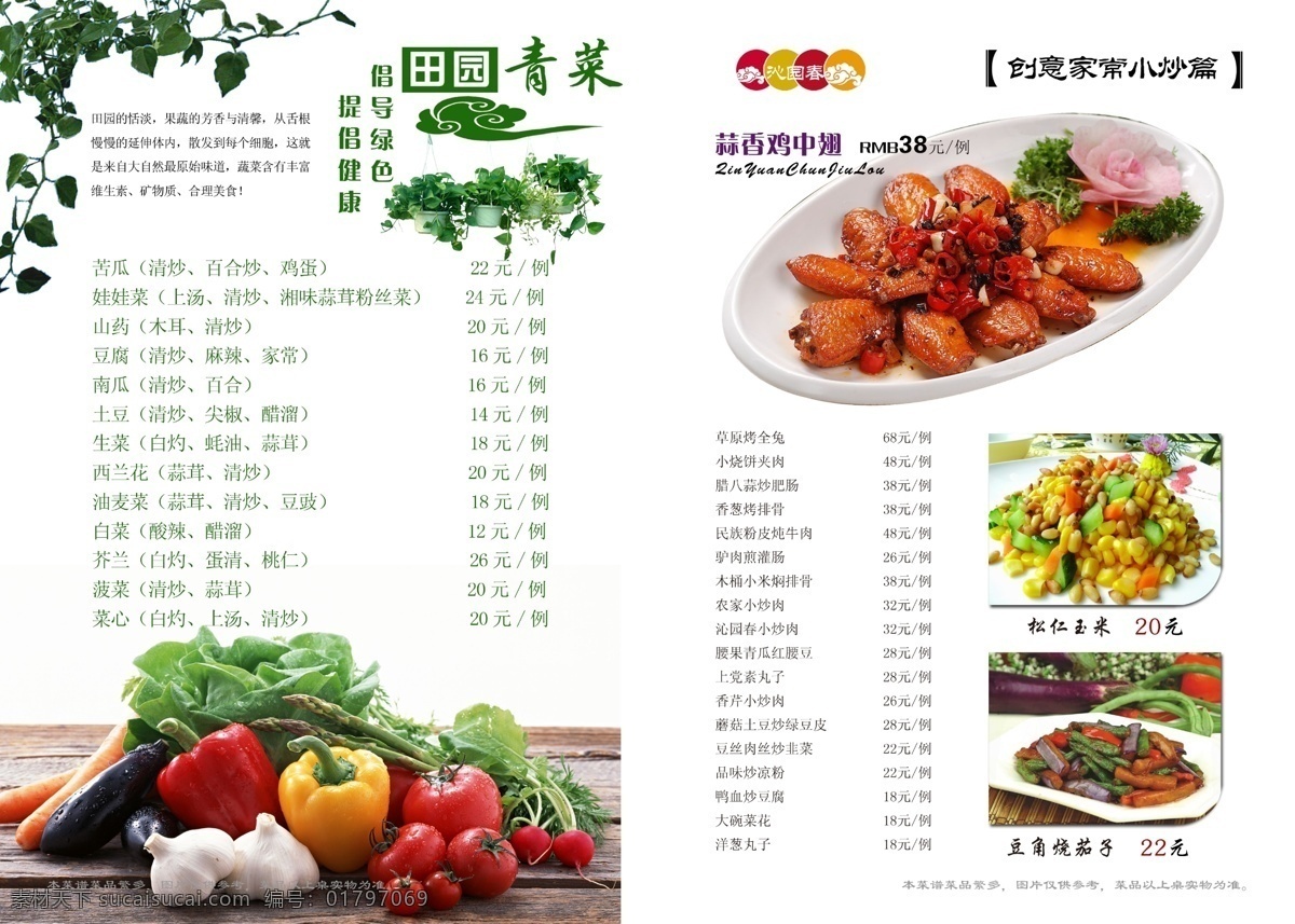 农家乐菜谱 蒜香鸡中翅 松仁玉米 豆角烧茄子 农家小炒 蔬菜 菜单菜谱 广告设计模板 源文件