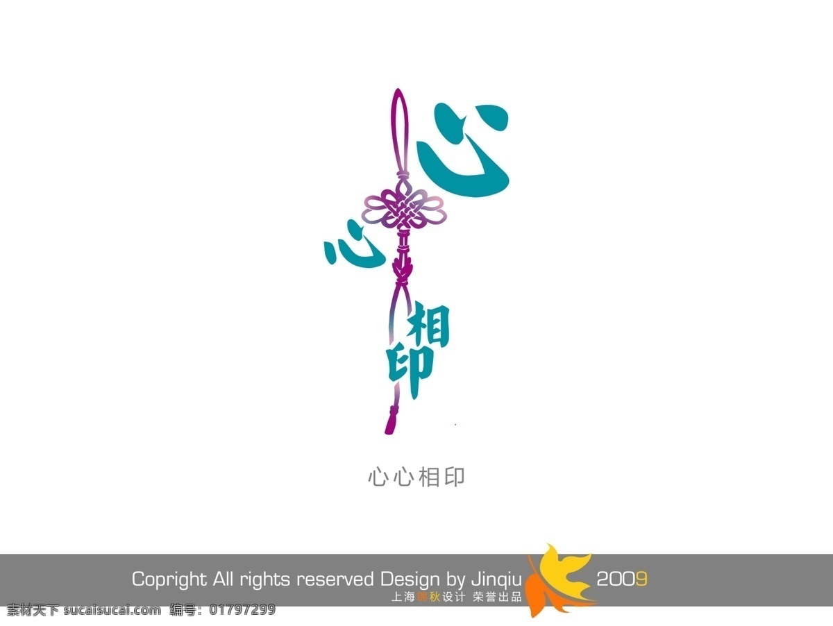 心心相印 插画 艺术字体 影楼字体 花形字 婚纱模版字体 psd源文件
