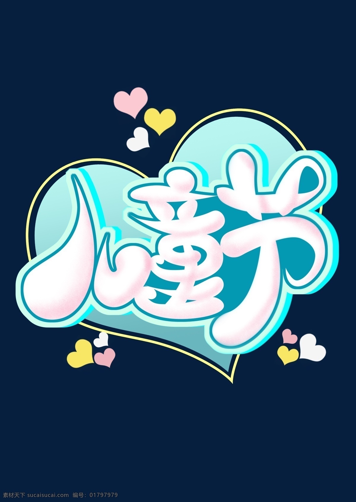 六一 儿童节海报 61 儿童节 儿童 节日 分层 源文件 海报 设计素材 小孩 孩子 童心 卡通