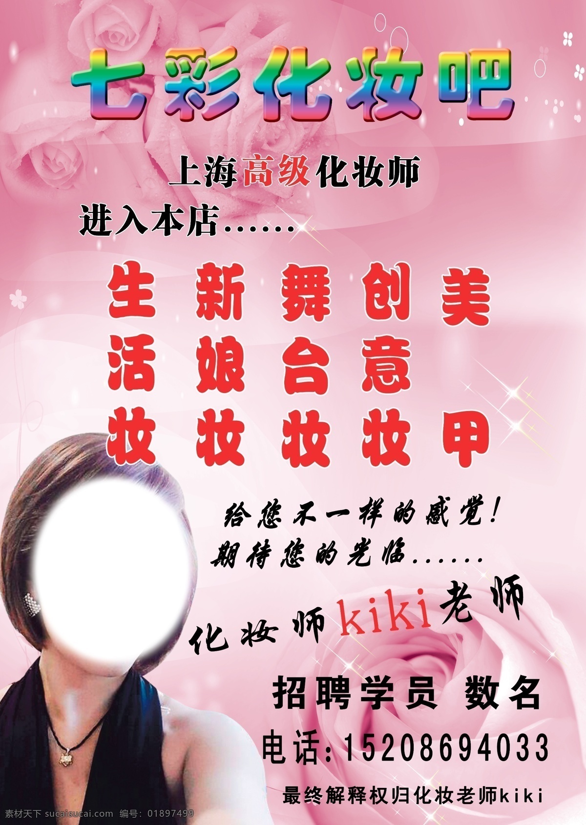 七彩化妆吧 美甲 美容 化妆背景 新娘妆 国内广告设计 广告设计模板 源文件
