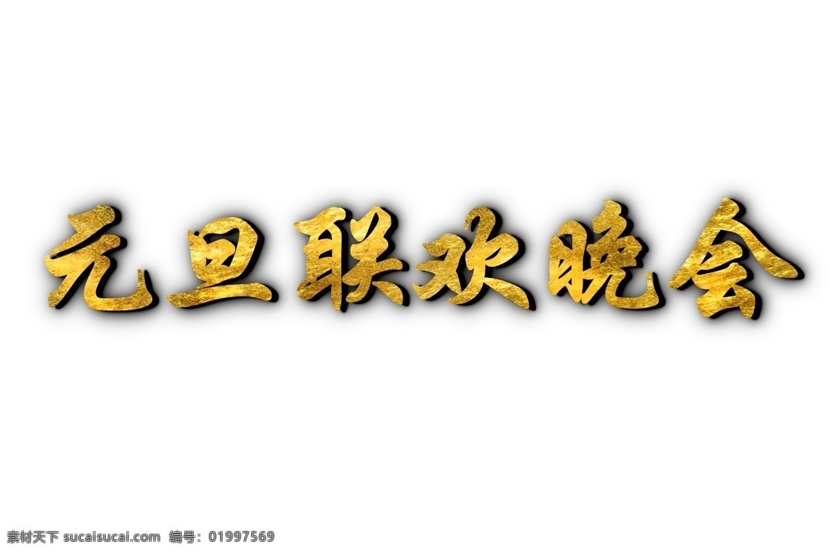 元旦png 元旦 晚会 金色 立体 元旦快乐 联欢