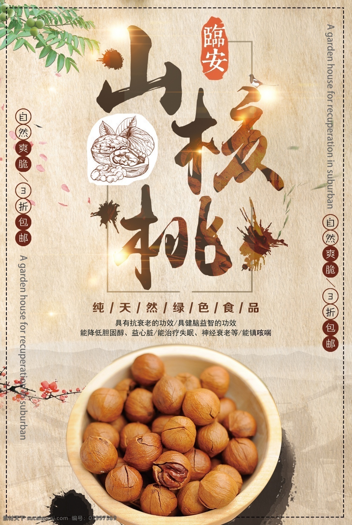 简约 大气 山核桃 海报 展板 模板 广告 背景 餐饮美食 宣传 开店开业 宣传单 美食节 小饭店餐馆 装饰挂画 特色手绘特产 大酒店 大气简约