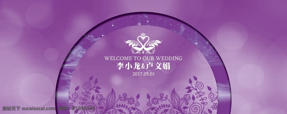 紫色婚礼背景 婚礼主题背景 婚礼喷绘 紫色婚礼图片 分层