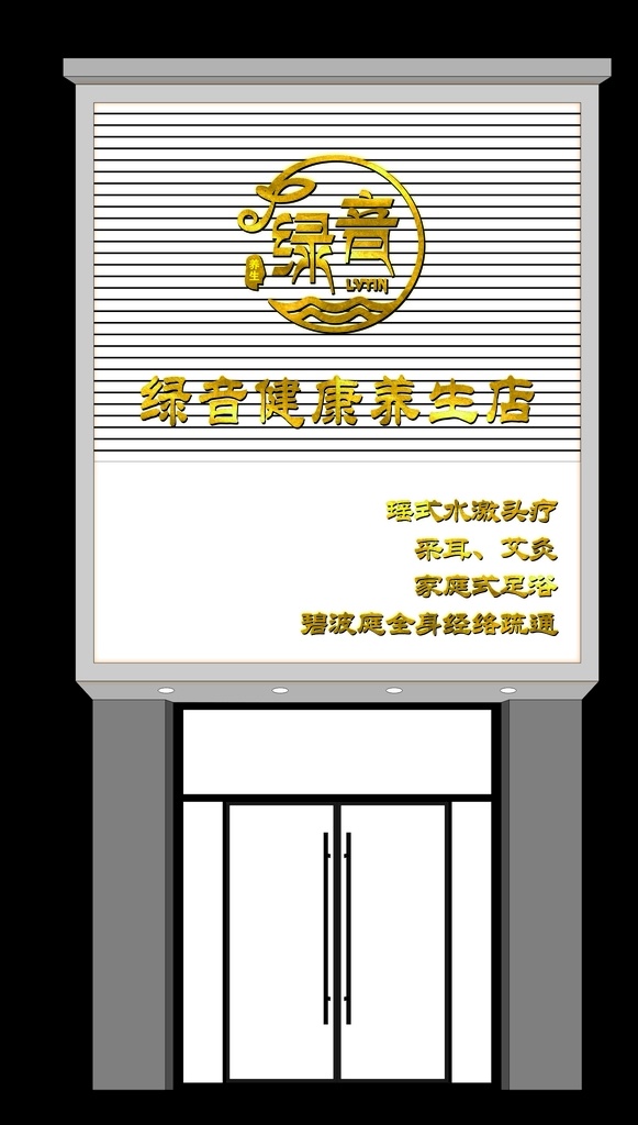 绿 音 美容 养生 馆 门 头 logo 绿音 养生馆 门头