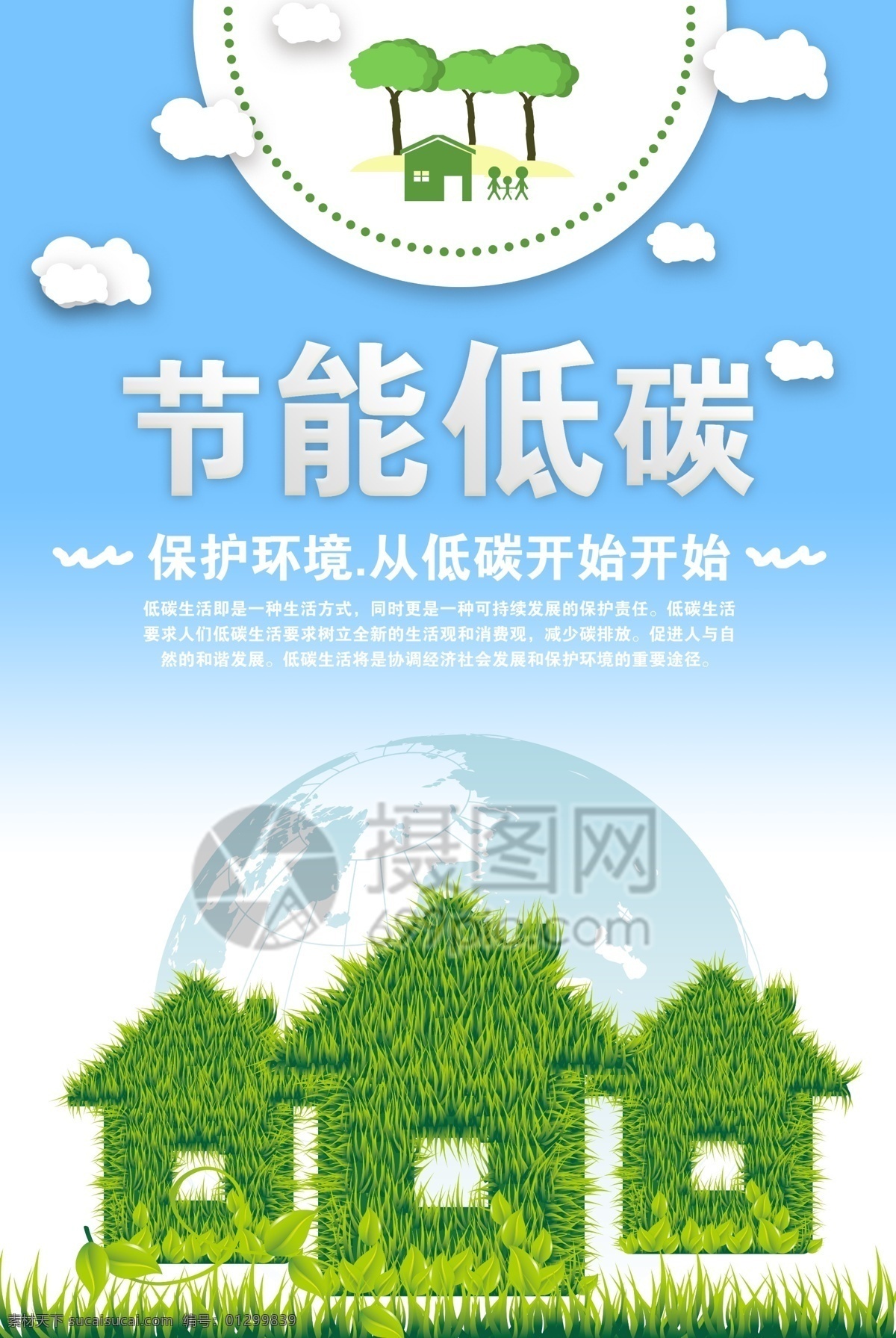 节能低碳海报 节能 低碳 海报 保护环境 绿色 生活 地球 公益海报