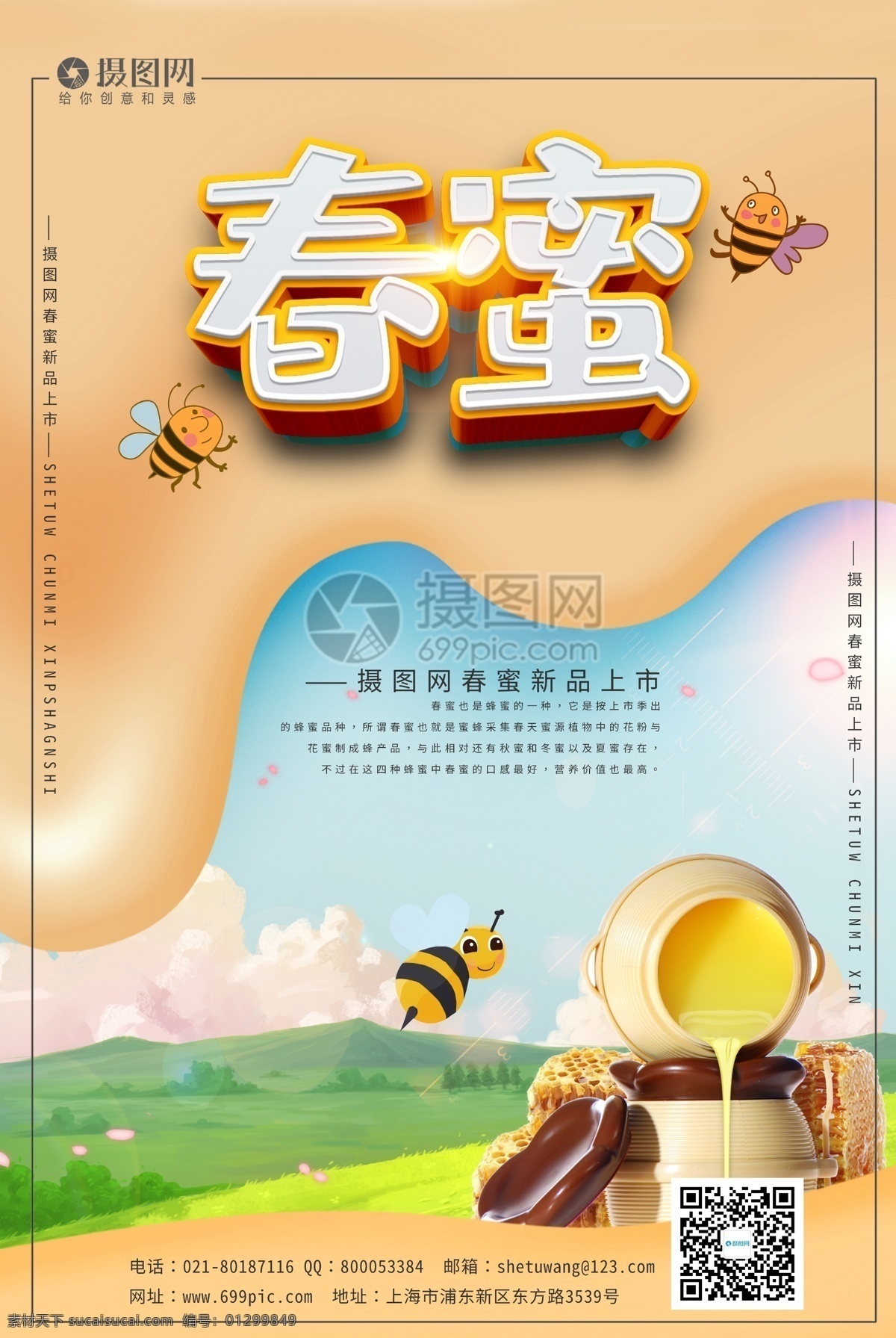 小清 新春 蜜 宣传海报 模板 春蜜 蜂蜜 蜂蜜海报 油菜花蜜 蜜蜂海报 春蜜促销海报 蜂蜜促销海报 新品蜂蜜