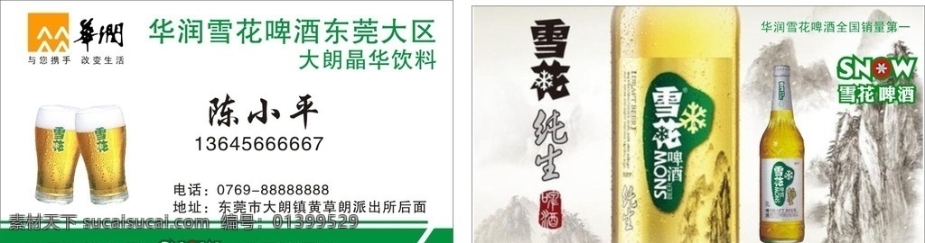 雪花啤酒名片 雪花啤酒 名片 绿色 杯子 中国名牌标志 经营品种 纯生 名片卡片 雪花标志