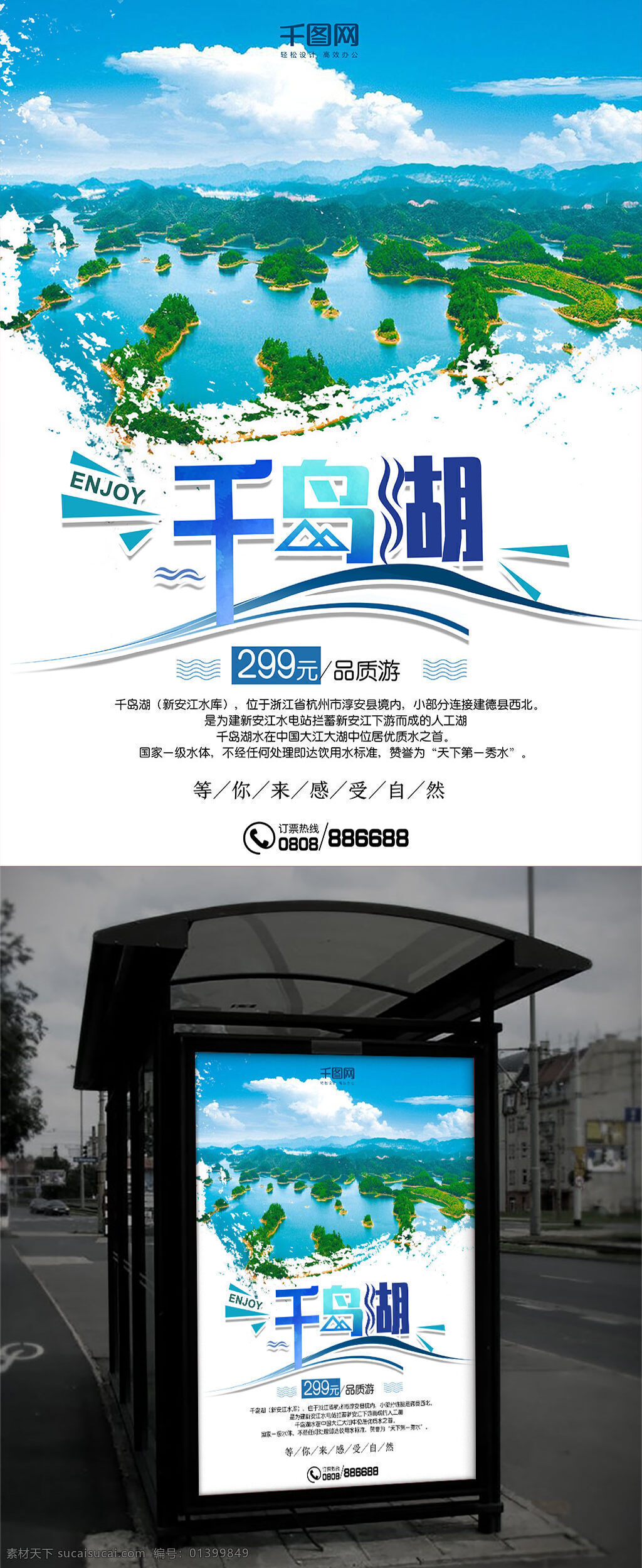 千岛湖 旅游 海报 旅游海报 风景 山水 岛屿 蓝色 品质游 自然 感受 享受 杭州 人工湖 优质水 美誉 天下 第一 秀水