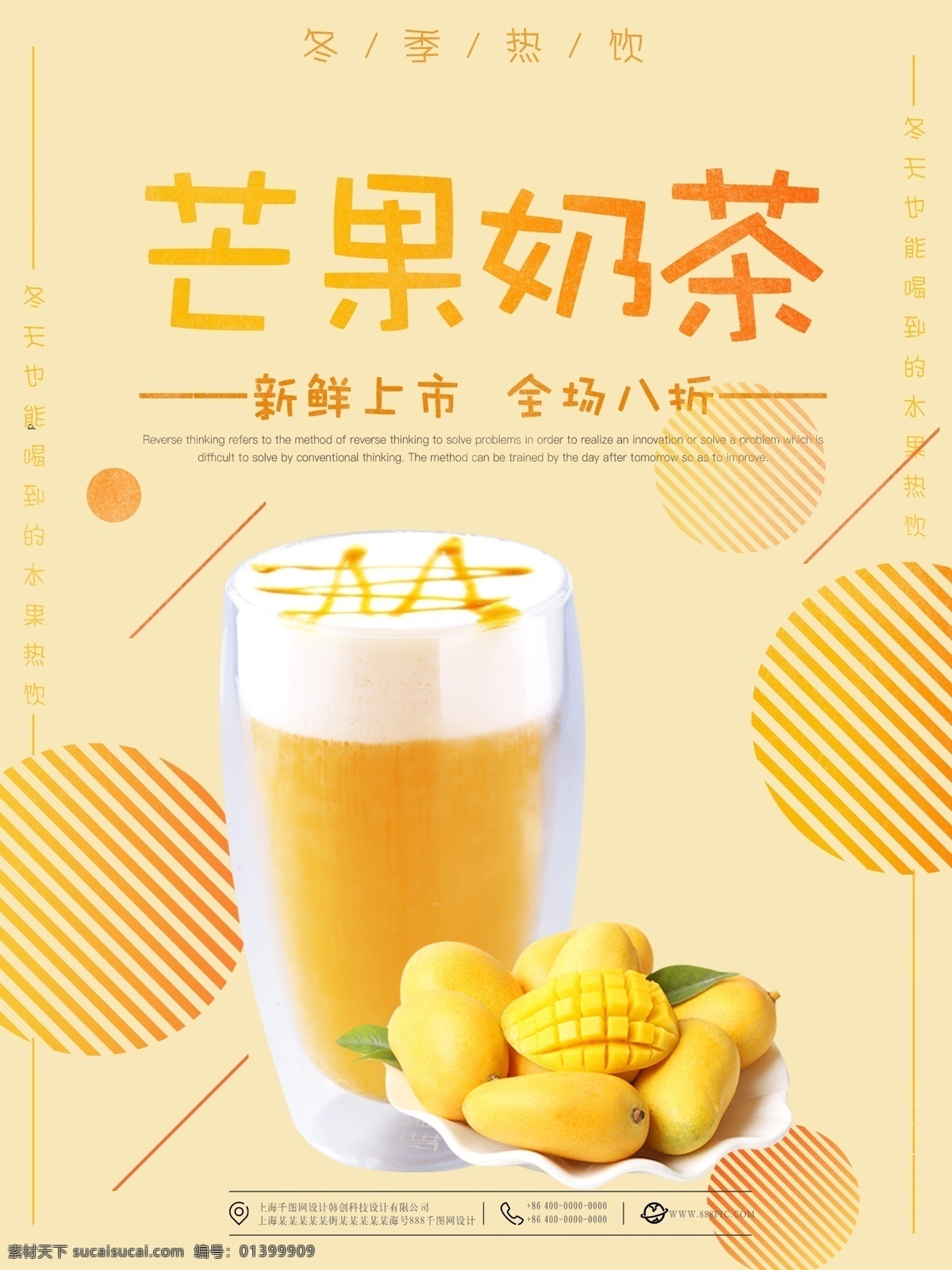 淡 黄色 圆圈 芒果 热饮 饮料 促销 海报 淡黄色