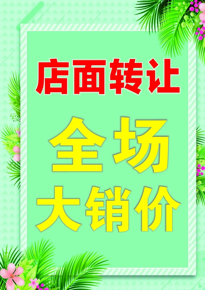 店面转让 大销价 全场大销价 清仓处理 清仓 打折 转让 日系 降价 海报