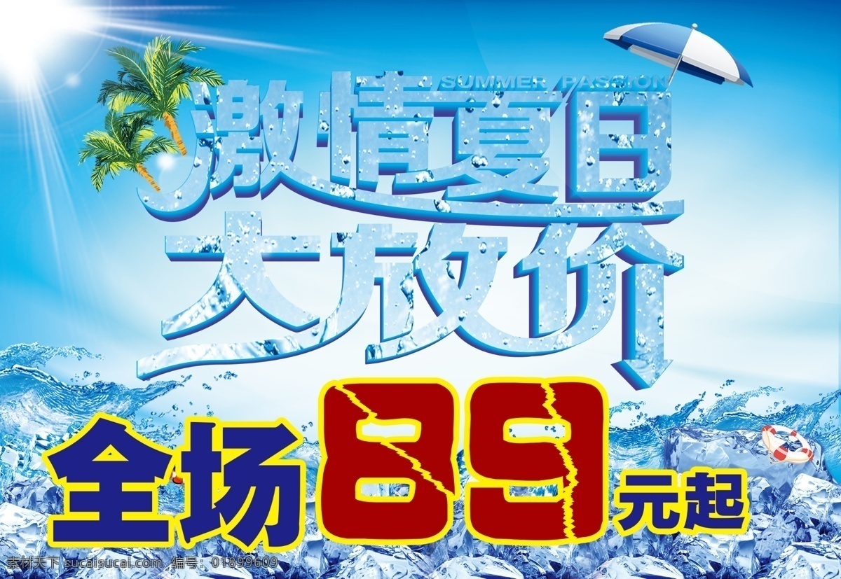 激情 夏日 大 放 价 暑假 夏天素材下载 夏天模板下载 暑假促销 夏日大放价 暑假大放价 乐购夏日 畅享暑假 畅游暑假 夏季促销 夏 暑假放价 夏季吊旗 夏天吊旗 暑假海报 夏季海报 夏天展架 夏季 夏季新品 夏天新品 summer 夏装上市 商场吊旗 清凉一夏 盛夏 激情盛夏 激爽夏日 欢乐暑假 季节 促销海报