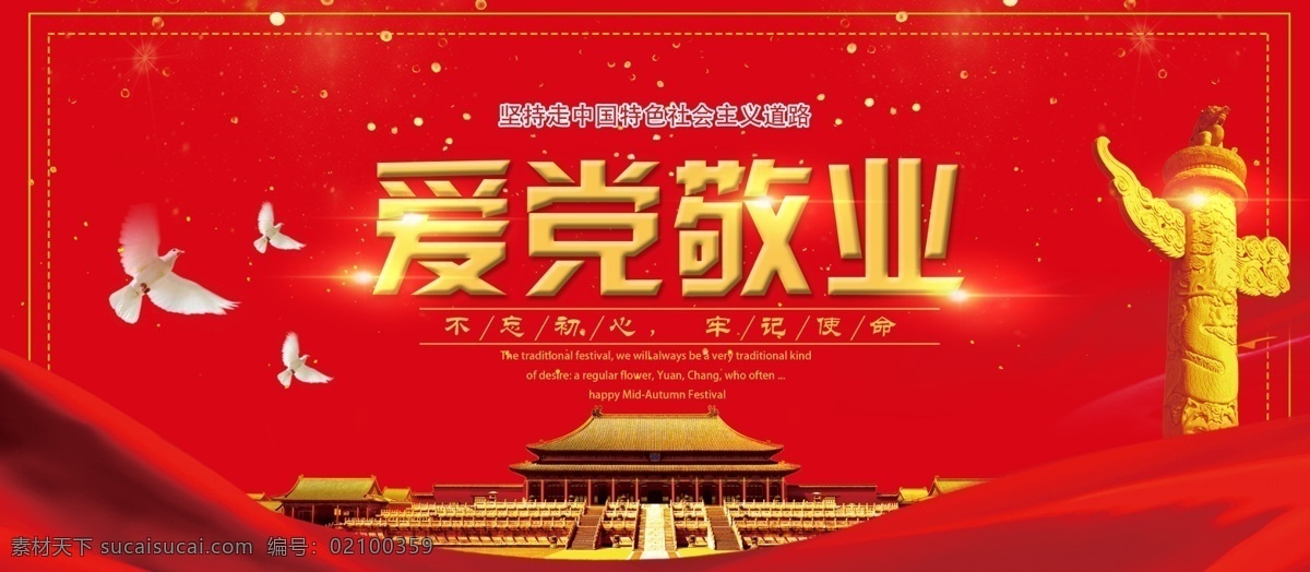 爱党敬业素材图片下载-素材编号02100359-素材天下图库