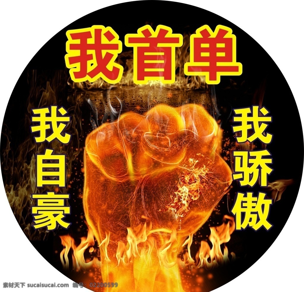 我首单小举牌 我首单 我自豪 我骄傲 拳头 火焰拳头 火焰 手机店广告 手机店举牌 小举牌 双面举牌 圆牌 小米之家广告