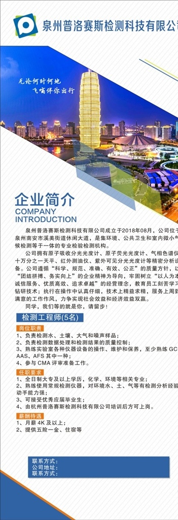 公司展架 广告 牌 个性 简单 简洁 明亮 海报 展板 经典 展架 蓝色 招聘 检测 工程师 都市 城市 高楼 大厦 夜景