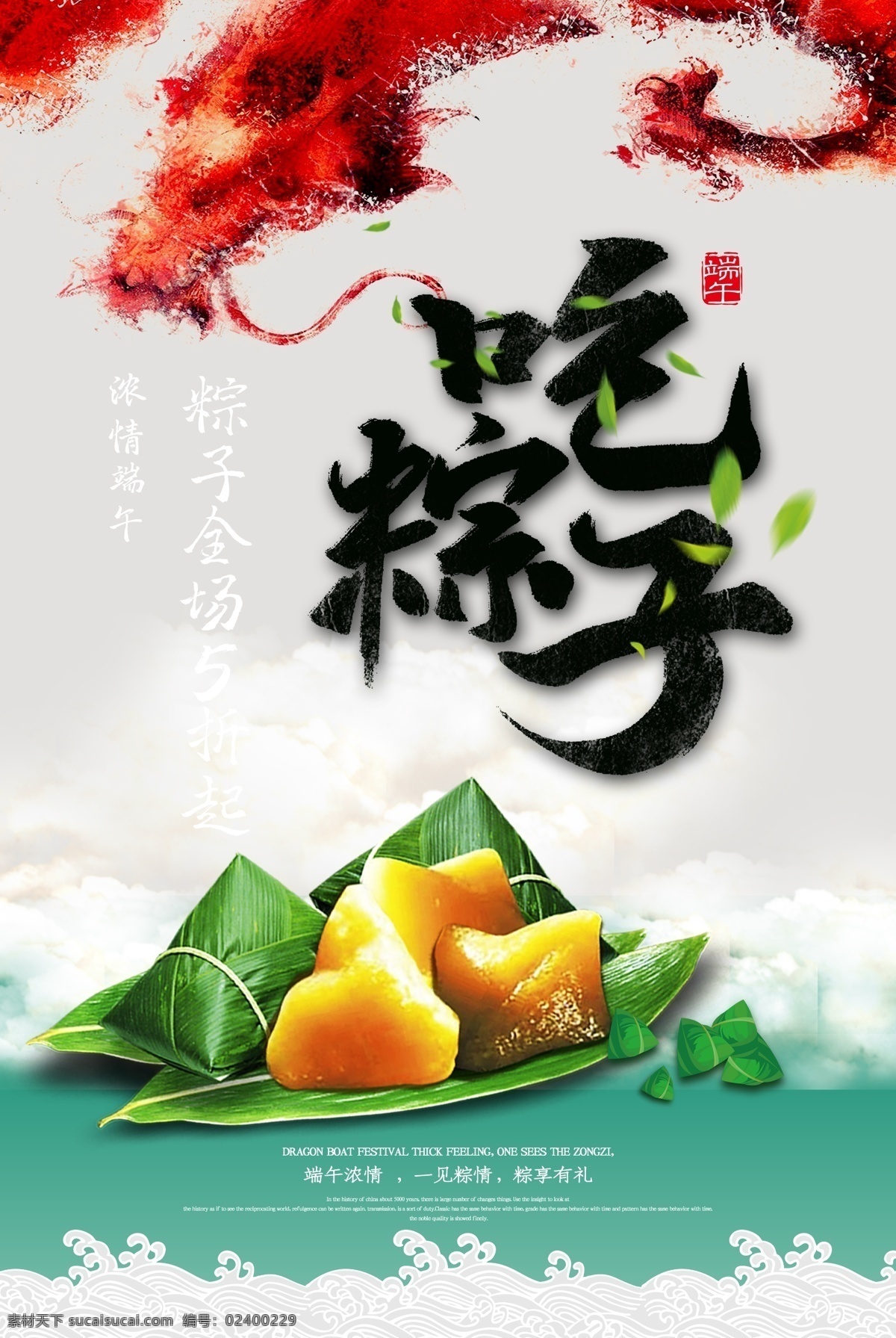 粽子 端午 海报 龙 端午节 单页宣传