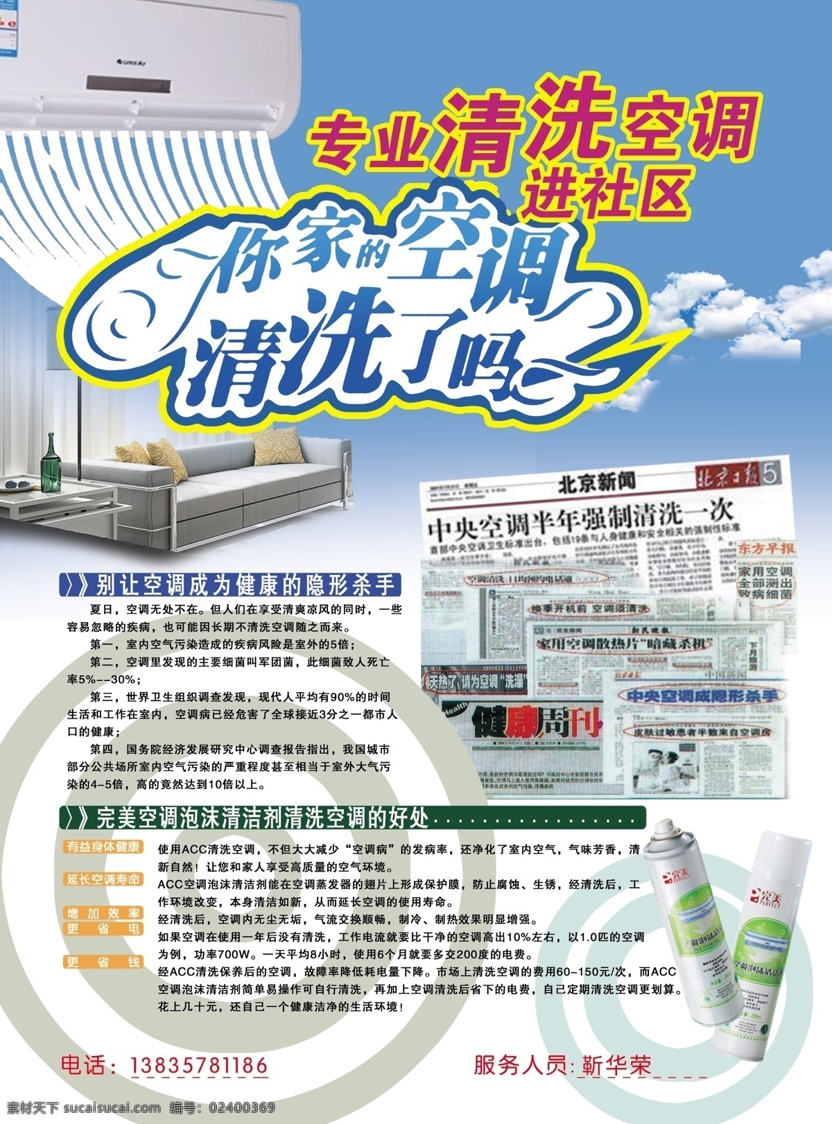 空调清洗彩页 空调 汽车 杀手 蓝色背景 沙发 泡沫清洁剂 清洗 dm宣传单 广告设计模板 源文件