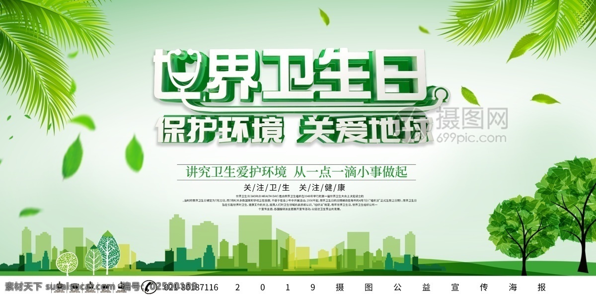 创意 大气 绿色 清新 立体 世界 卫生日 宣传 公益 展板 世界卫生日 地球 环保 宣传海报 世界日 卫生宣传 世界卫生组织 简约 立体字