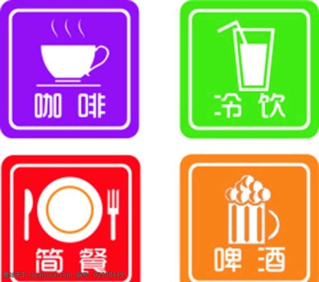 咖啡 冷饮 餐具 啤酒 矢量 桌牌 吊牌 形象 雕刻 咖啡杯 饮料杯 啤酒杯 标识 盘子 刀叉 杯 餐饮 标志 图标 标志图标 公共标识标志