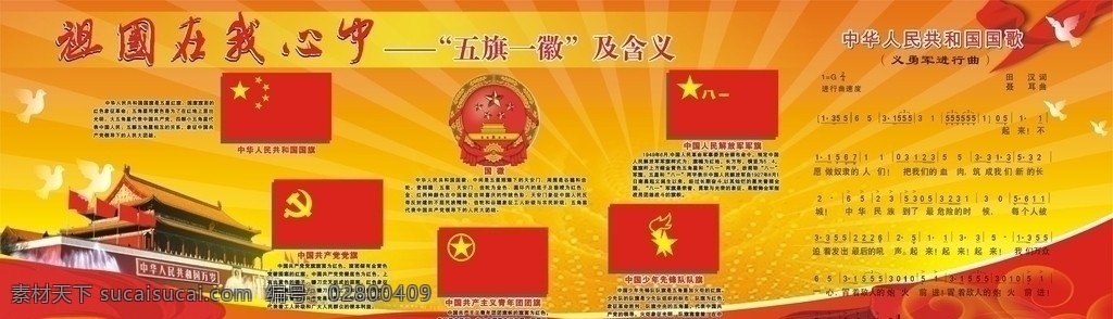 五旗一徽 国歌 国旗 队旗 党旗 共青团团旗 军旗 国徽 中华人民共和国 天安门 飘带 丝带 鸽子 白鸽 矢量