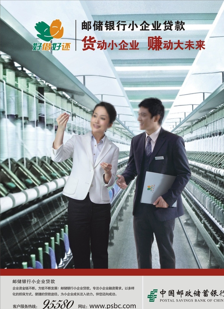 邮政储蓄 银行 小企业 贷 邮政储蓄银行 小企业贷 好借好还 纱厂 纺织厂 矢量