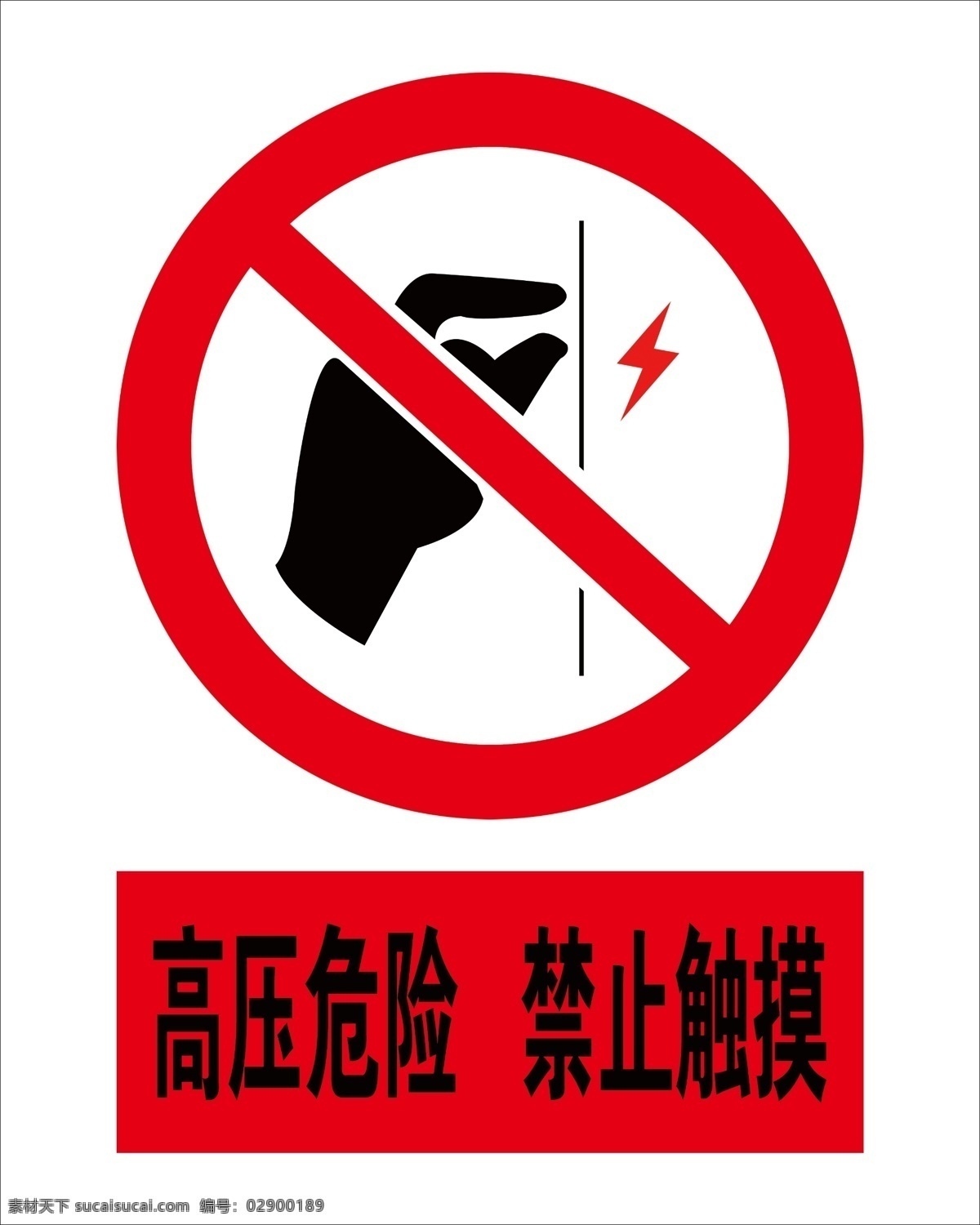 禁止触摸 手 触摸 高压危险 闪电 电力标志 安全标志 分层