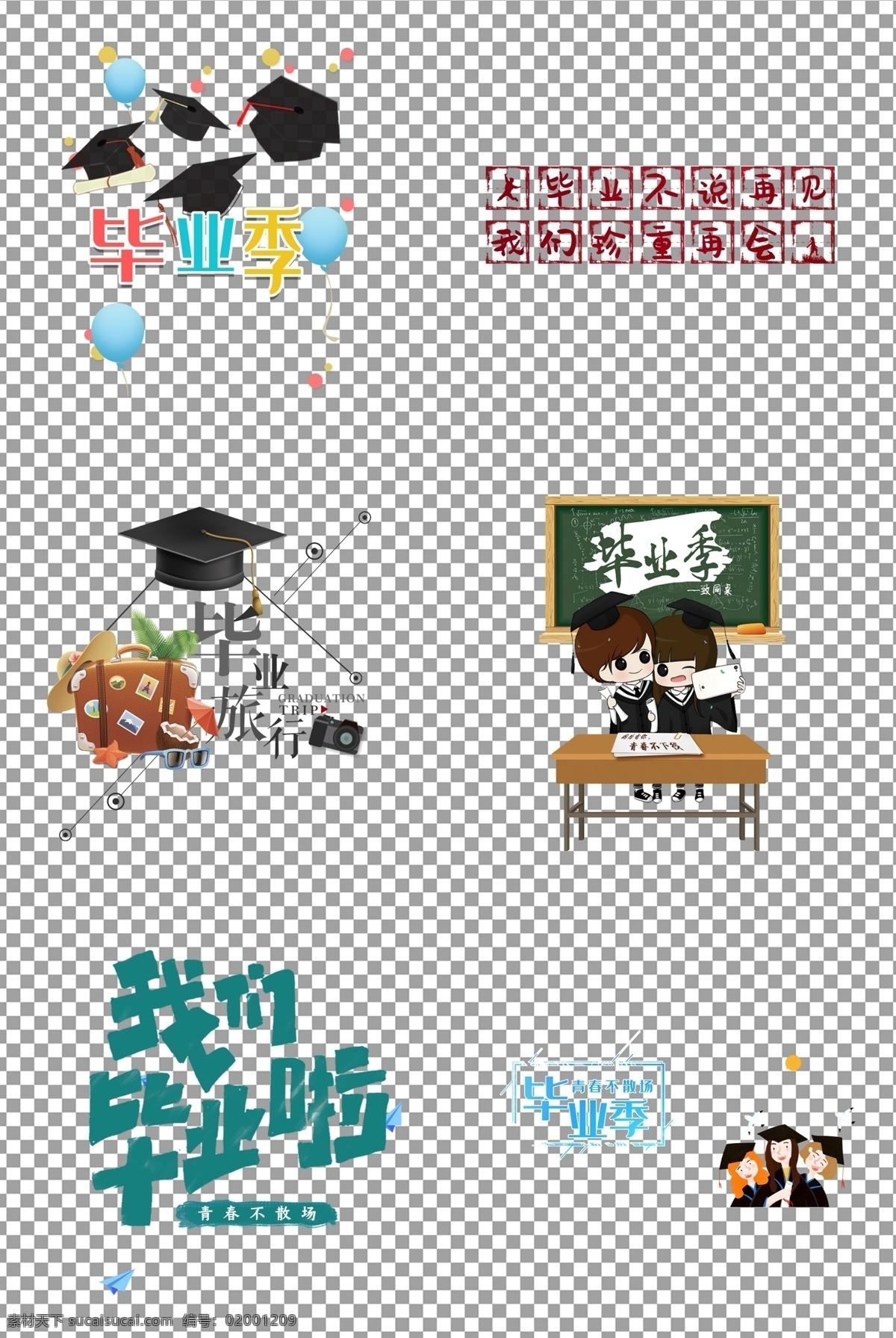我们毕业啦 毕业季 手绘 插画毕业季 学士帽 青春 学生 免抠 无背景 免抠图 抠图 元素 透明 通道 png免抠图 分层