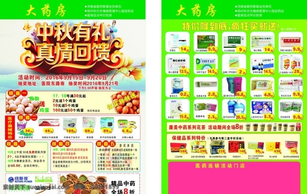 大 药房 中秋 礼 真情 回馈 大药房 中秋有礼 真情回馈 彩页 药店 惊喜一 医疗机械 特价 鸡蛋 你买我就送 dm宣传单