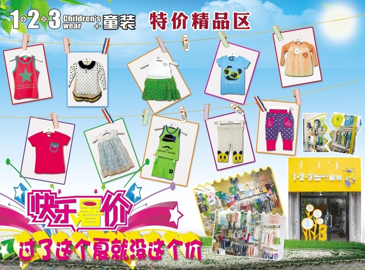童装免费下载 广告设计模板 童装 源文件 精品区 暑期特卖 暑假放价 趣味童装