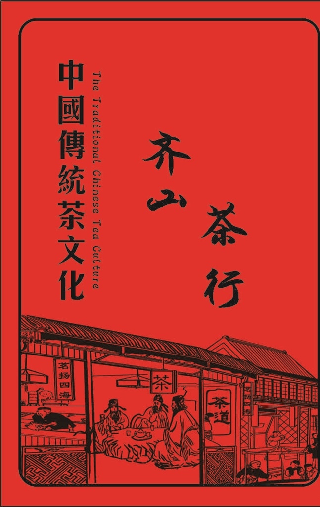 中国 传统 茶文化 茶 传统茶文化 茶行 漫画