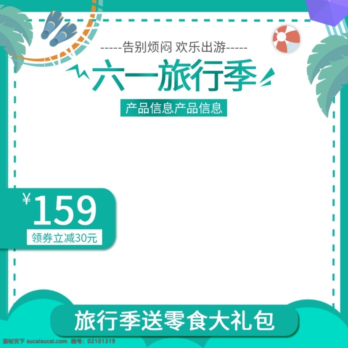 简约 风 出行 套餐 六 旅行 季 主 图 直通车 简约风 出行套餐 六一旅行季 主图 直通车图
