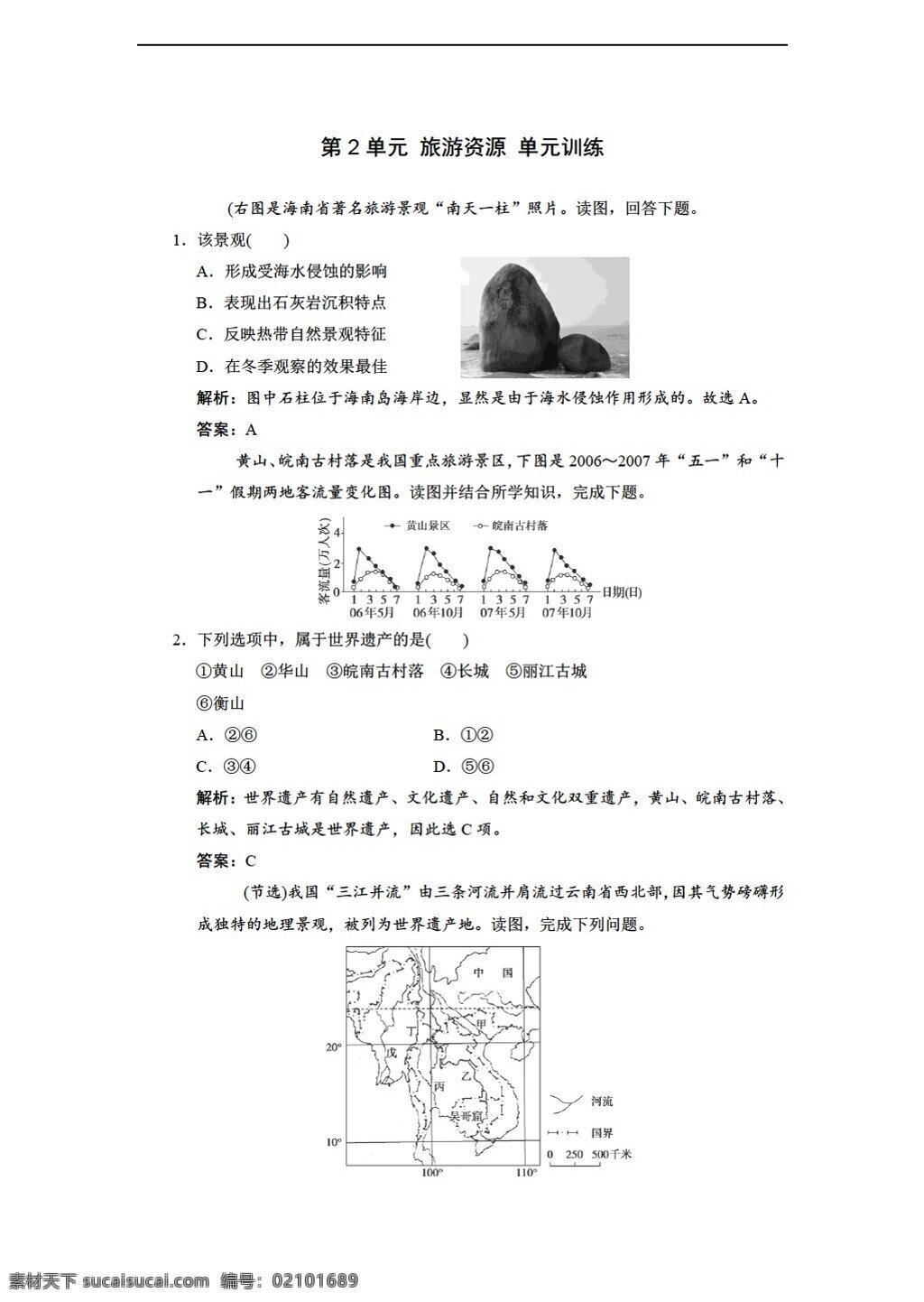 地理 人教 版 第二章 旅游资源 单元测试 含答案解析 人教版 选修3 试卷