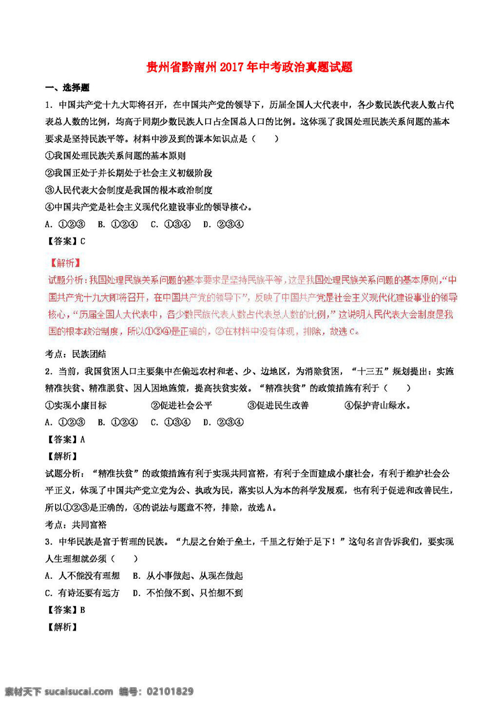 中考 专区 思想 品德 贵州省 黔南州 政治 真题 试题 试题试卷 思想品德 中考专区