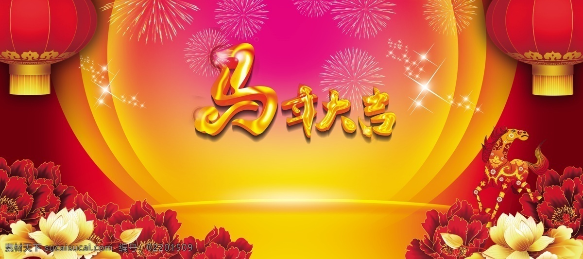 2014 春节 背景 灯笼 荷花 红色 节日素材 模板下载 马年 喜庆 牡丹 马年大吉 烟花 源文件 2015羊年
