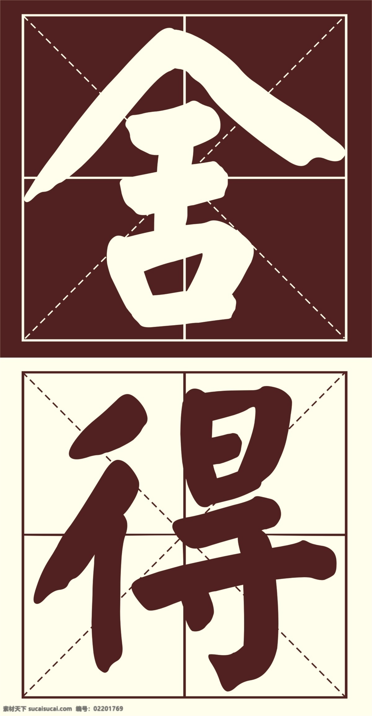 舍得 颜体 字 logo 分层 舍得颜体字 舍得酒标志 psd源文件