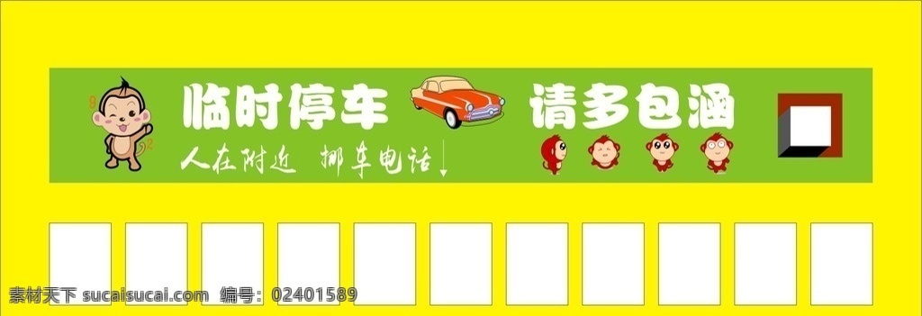 临时停车卡 临时停车 请多包涵 卡通汽车 卡通猴子 停车牌