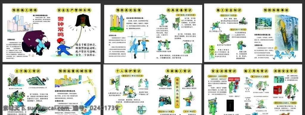 建筑施工 安全 知识 常识 安全知识展板 建筑工地围墙 卡通 动漫 建筑施工知识 建筑安全常识 预防施工坍塌 安全生产警钟 预防高处坠落 机具设备常识 施工安全知识 预防拆除事故 土方施工常识 起重机械伤害 个人保护常识 吊装施工常识 安全法规常识 施工用电常识 消防安全常识 展板模板