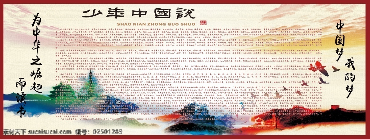 展板设计 国学展板 班级文化墙 励志展板 少年中国说 分层