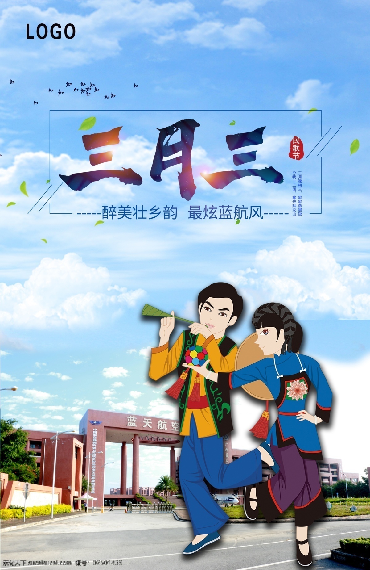 广西壮族自治区 特有 节日 三月 三 唱山歌 广西壮族 特有节日 学校庆祝 三月三 蓝天 白云 壮族 民族服饰 文化艺术 传统文化