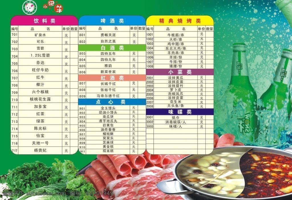 菜单 火锅 啤酒 青菜 小肥羊 羊肉 鸳鸯锅 小 肥羊 矢量 模板下载 小肥羊菜单 小肥羊标志 画册 菜谱 封面