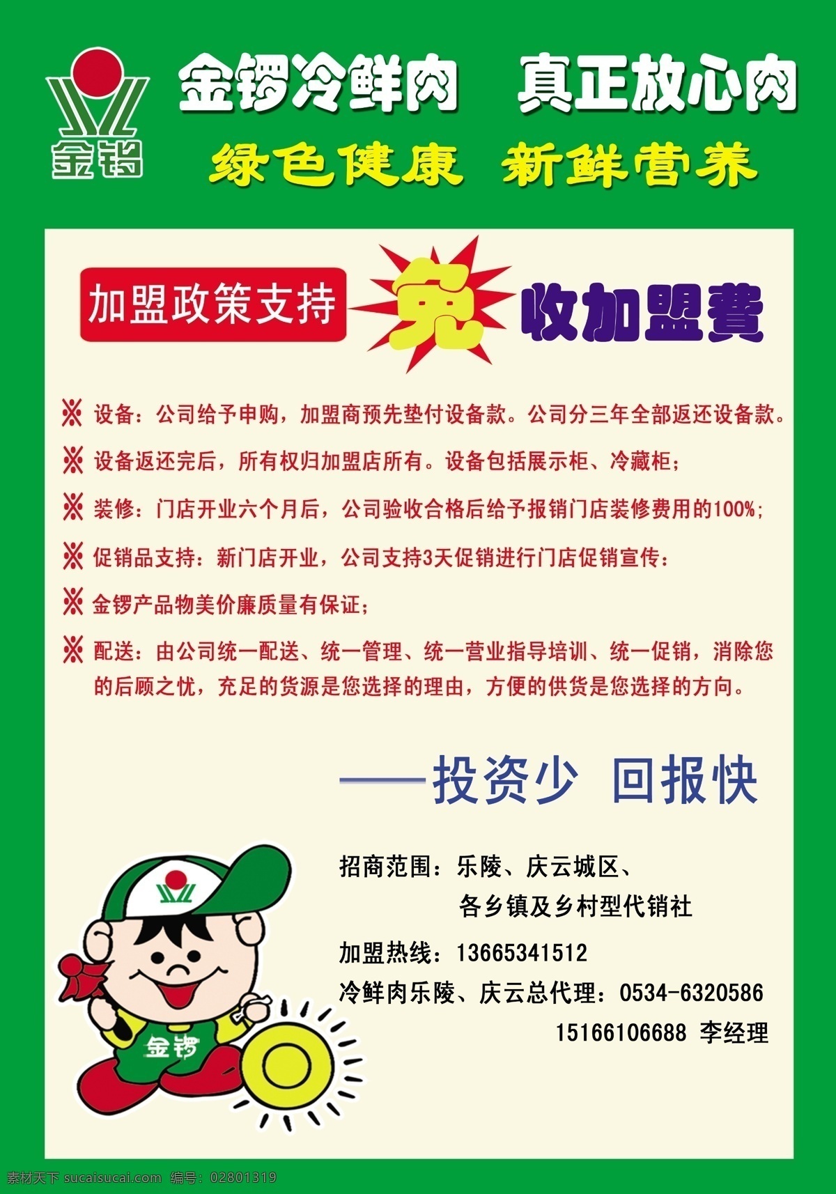 金锣宣传海报 金锣冷鲜肉 投资 绿色 健康 金锣标志 新鲜 营养 广告设计模板 源文件