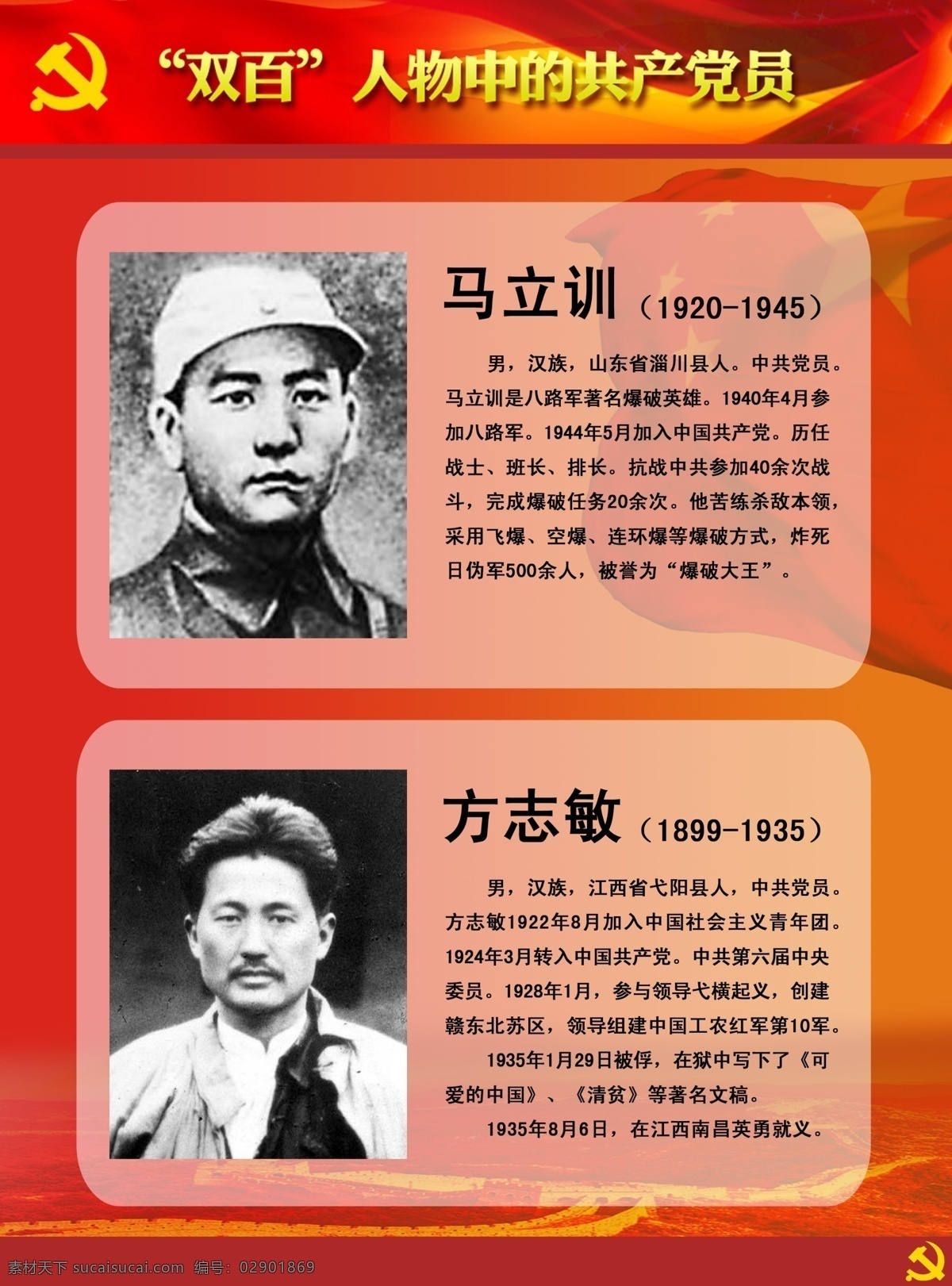 双百人物展板 双百 人物 中 共产党员 马立训 方志敏 英雄人物 牺牲 英雄 展板模板 广告设计模板 源文件