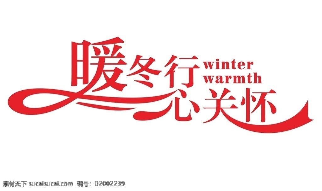 暖冬 暖冬行 心关怀 字体 艺术字 冬天