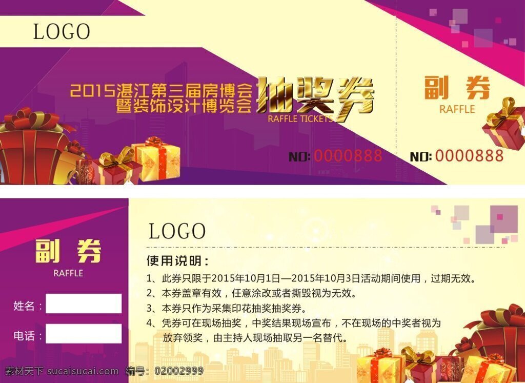 房博会抽奖券 抽奖券 白色