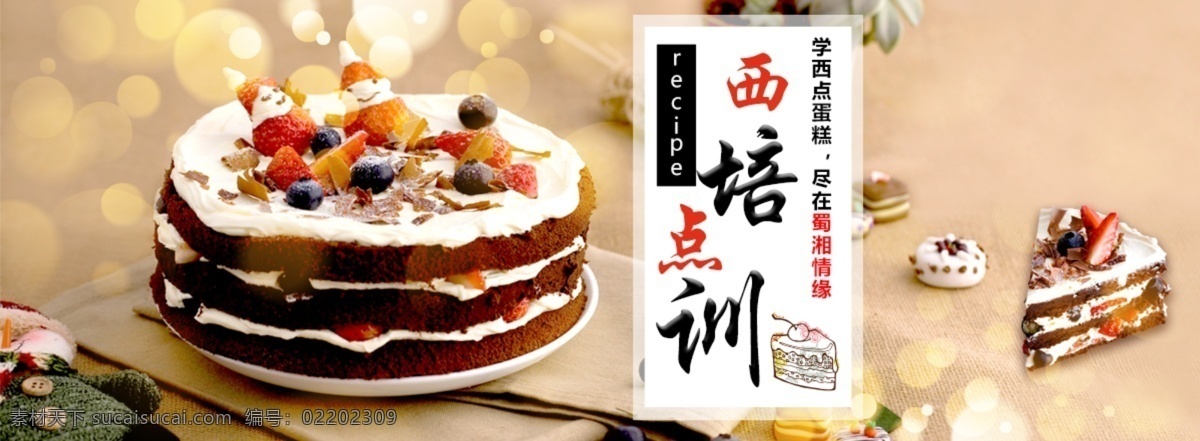 海报一 蛋糕海报 培训海报 西点 banner 西点培训