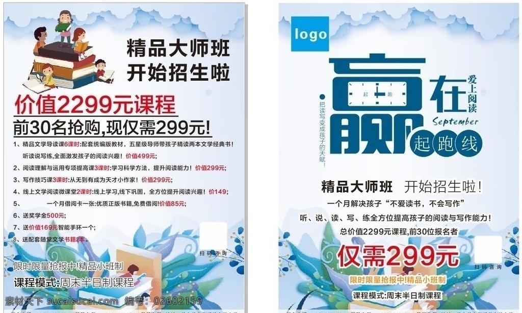 招生单页图片 赢在起跑线 精品大师班 书院招生 培训班招生 宣传单页 dm宣传单
