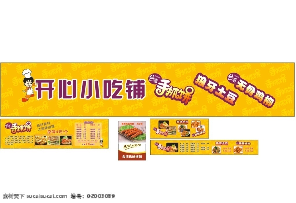 店招 黄色海报 黄色展板 火腿肠 价目表 快餐价目表 美食海报 美食简介 热狗 矢量图 狼牙土豆 无骨 鸡柳 简洁 实惠 手抓饼 写真 招贴设计 美味 酥脆 好吃 佳怡 食品 创新吃法 台湾手抓饼 门店招牌 饮品饮料 小吃