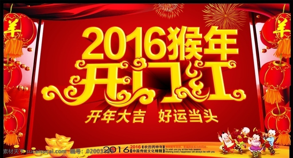 猴年 2016猴年 猴年纳福 猴年大吉 2016 开门红 猴年背景 贺猴年 猴年晚会 猴年活动 猴年年会 过猴年 猴年dm 猴年挂历 猴年布置 猴年淘宝 猴年传单 猴年吊旗 庆猴年 猴年彩页 猴年门头 猴年贺卡 猴年展板 猴年封面 猴年台历 猴年图 喜迎猴年 猴年促销 迎猴年 春节