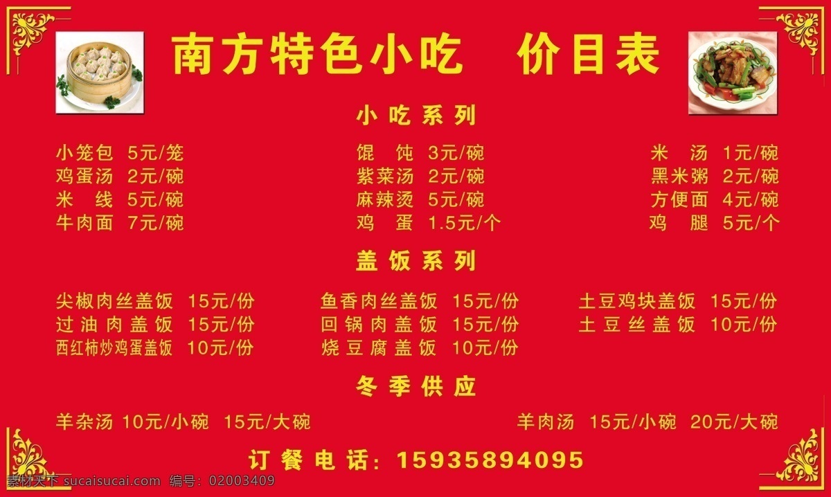 饭店价目表 红底 简单 菜单 郭小月