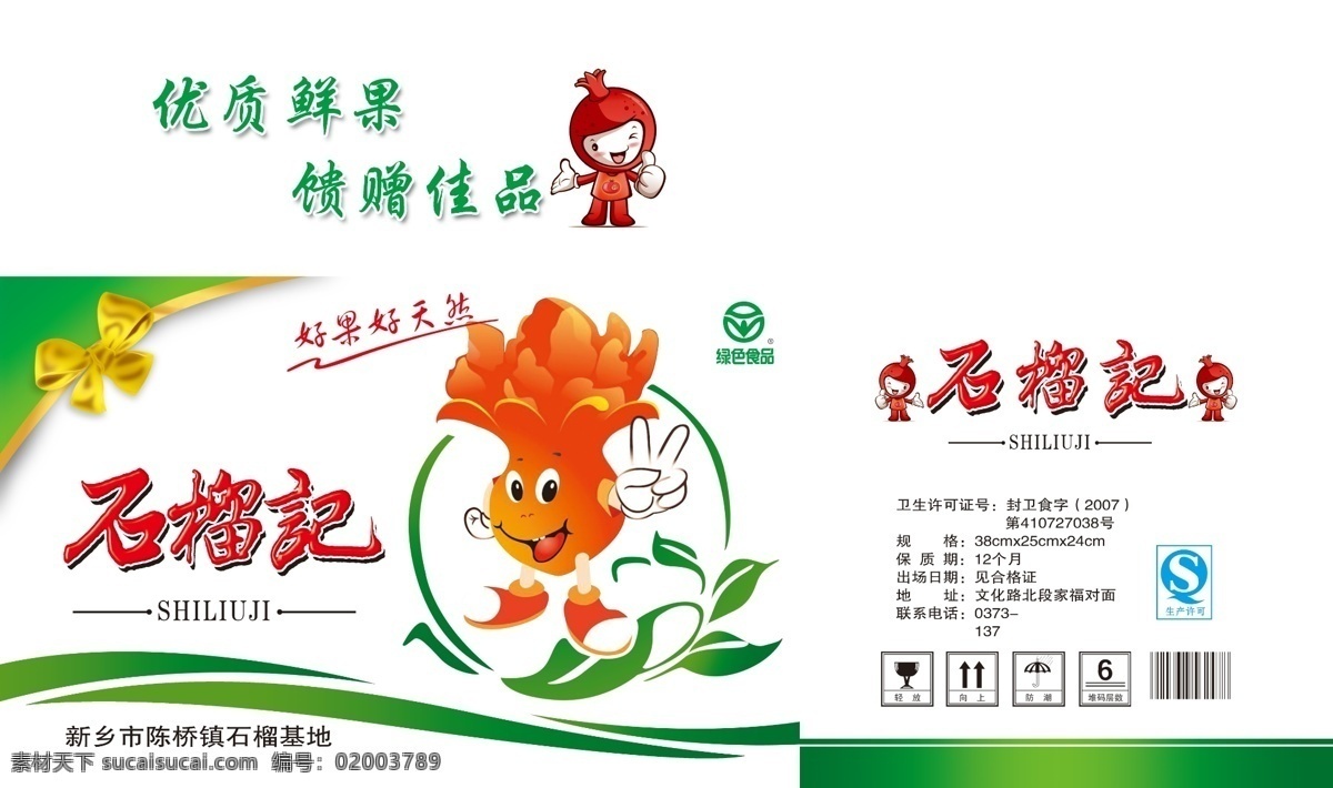 石榴记 石榴 石榴花 卡通石榴 蝴蝶结 水果包装 优质鲜果 3d设计 其他模型